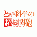 とある科学の超機関砲（ヴァルカンカノン）