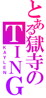 とある獄寺のＴＩＮＧ（ＫＡＹＬＥＮ）