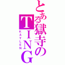 とある獄寺のＴＩＮＧ（ＫＡＹＬＥＮ）