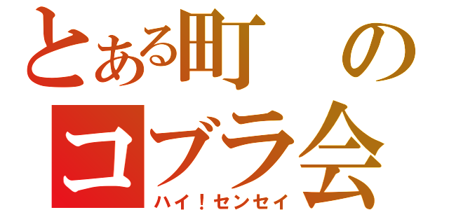 とある町のコブラ会（ハイ！センセイ）