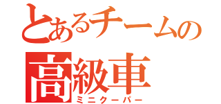 とあるチームの高級車（ミニクーパー）