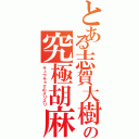 とある志賀大樹の究極胡麻スリ砲（キュウキョクのスリスリ）