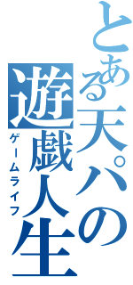 とある天パの遊戯人生（ゲームライフ）