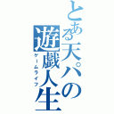 とある天パの遊戯人生（ゲームライフ）