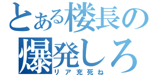 とある楼長の爆発しろ（リア充死ね）