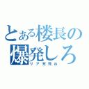 とある楼長の爆発しろ（リア充死ね）