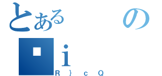 とあるの䑂ｉ（Ｒ｝ｃＱ）