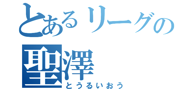 とあるリーグの聖澤（とうるいおう）