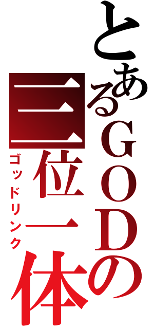 とあるＧＯＤの三位一体（ゴッドリンク）