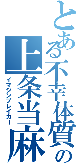 とある不幸体質の上条当麻（イマジンブレイカー）