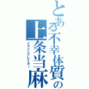 とある不幸体質の上条当麻（イマジンブレイカー）