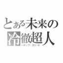 とある未来の冷徹超人（バタップ・スリード）