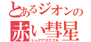 とあるジオンの赤い彗星（シャアアズナブル）