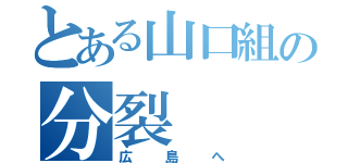 とある山口組の分裂（広島へ）