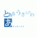 とあるうさらた、たわのあ（インデックス）