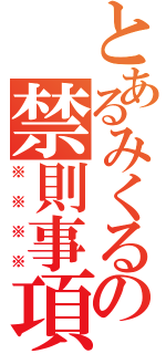 とあるみくるの禁則事項（※※※※）