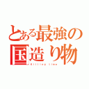 とある最強の国造り物語（Ｋｉｌｌｉｎｇ ｔｉｍｅ）