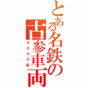 とある名鉄の古参車両（６０００系）