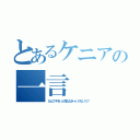 とあるケニアの一言（なんでキモいと死ななきゃいけないの？）