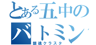 とある五中のバトミントン（銀魂クラスタ）