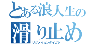 とある浪人生の滑り止め進学（リツメイカンダイガク）