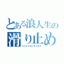 とある浪人生の滑り止め進学（リツメイカンダイガク）