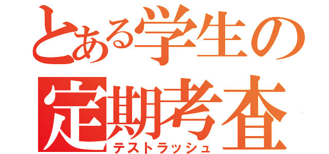 とある学生の定期考査（テストラッシュ）