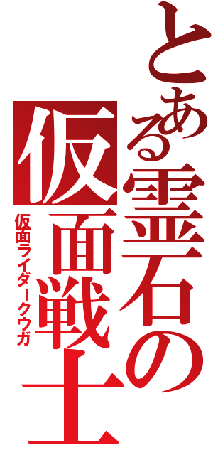 とある霊石の仮面戦士（仮面ライダークウガ）