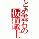 とある霊石の仮面戦士（仮面ライダークウガ）