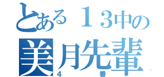 とある１３中の美月先輩（４番）