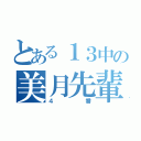 とある１３中の美月先輩（４番）