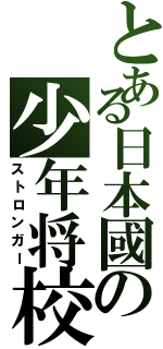 とある日本國の少年将校（ストロンガー）