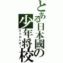 とある日本國の少年将校（ストロンガー）