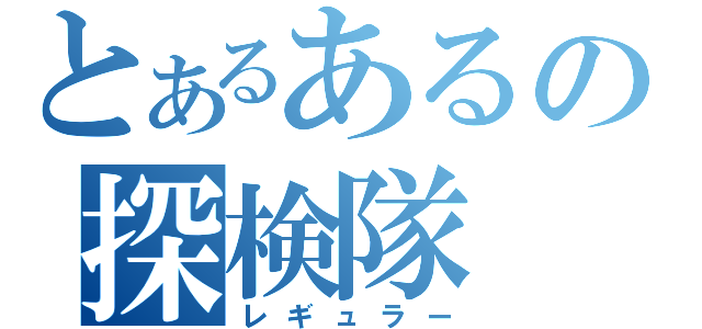 とあるあるの探検隊（レギュラー）