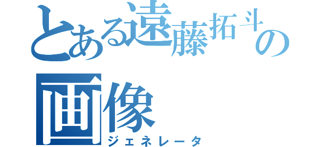 とある遠藤拓斗の画像（ジェネレータ）