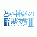 とある神話の暗黒物質Ⅱ（ショゴス）