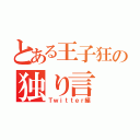 とある王子狂の独り言（Ｔｗｉｔｔｅｒ編）