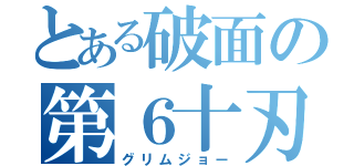 とある破面の第６十刃（グリムジョー）