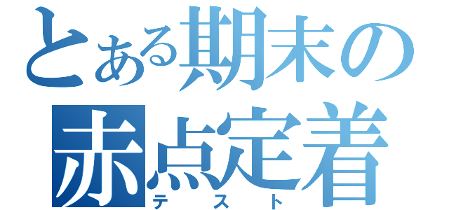 とある期末の赤点定着（テスト）