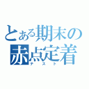 とある期末の赤点定着（テスト）