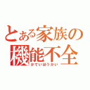 とある家族の機能不全（かていほうかい）