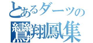 とあるダーツの鸞翔鳳集（）