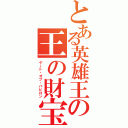 とある英雄王の王の財宝（ゲート・オブ・バビロン）