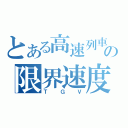 とある高速列車の限界速度（ＴＧＶ）