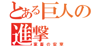 とある巨人の進撃（家畜の安寧）