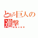 とある巨人の進撃（家畜の安寧）