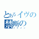 とあるイヴの禁断の（イケメン）