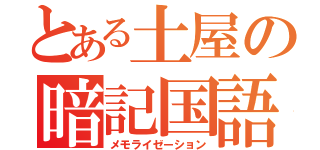 とある土屋の暗記国語（メモライゼーション）