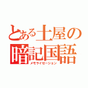 とある土屋の暗記国語（メモライゼーション）