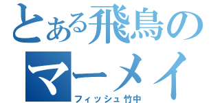 とある飛鳥のマーメイド（フィッシュ竹中）